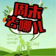 周末去哪儿